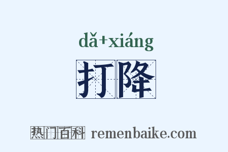 打降是什么意思的图片